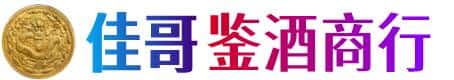 九江永修县佳哥鉴酒商行